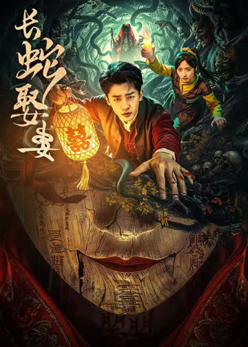 长蛇娶妻 海报 高清在线观看