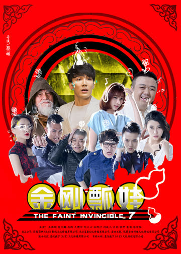 金刚瓢娃 海报 高清在线观看