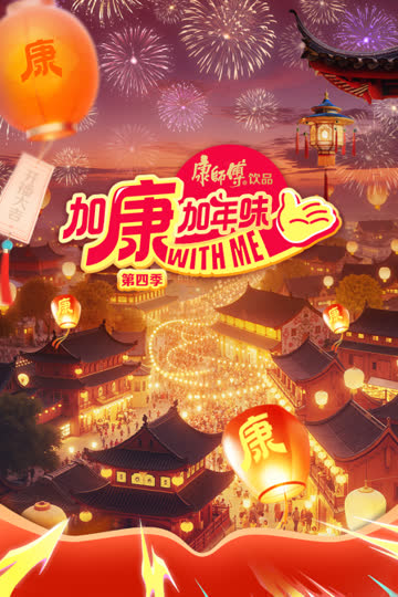 加康加年味第四季 海报 高清在线观看