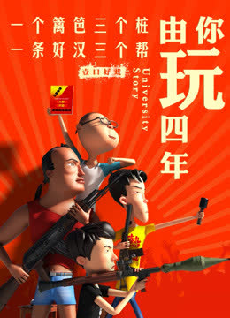 由你玩四年 海报 高清在线观看
