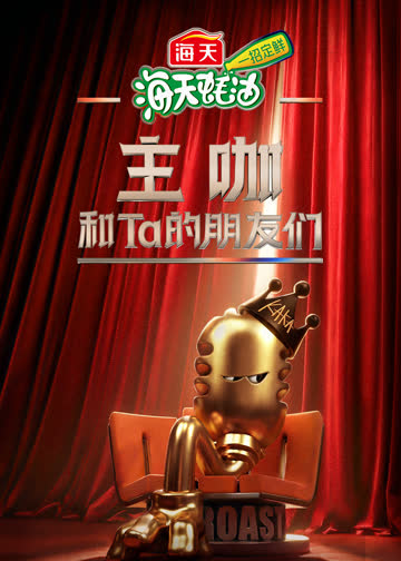 主咖和Ta的朋友们 海报 高清在线观看