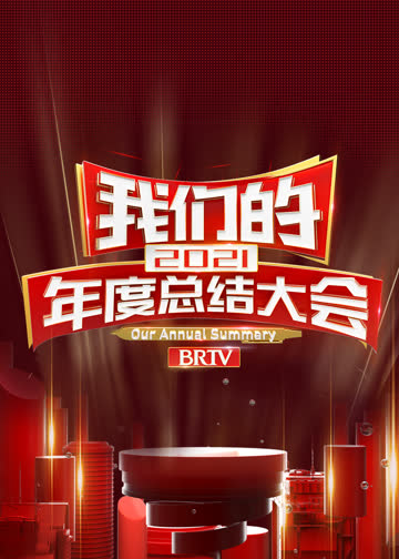 2021我们的年度总结大会 海报 高清在线观看