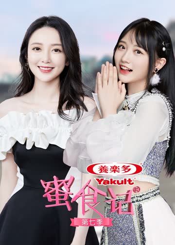 蜜食记 第7季 海报 高清在线观看