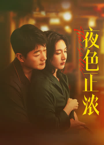 夜色正浓 海报 高清在线观看