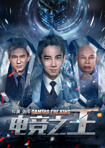电竞之王 海报 高清在线观看