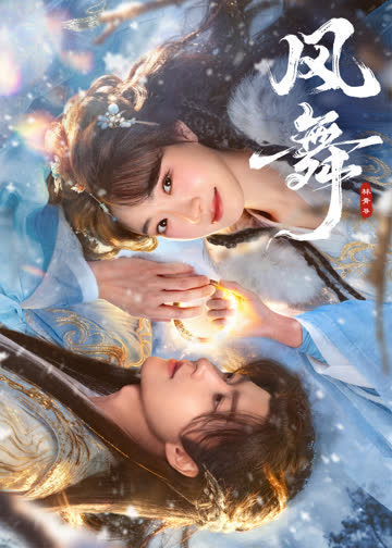 风舞 海报 高清在线观看