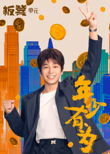 年少有为 海报 高清在线观看