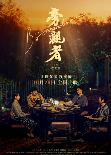 旁观者 海报 高清在线观看