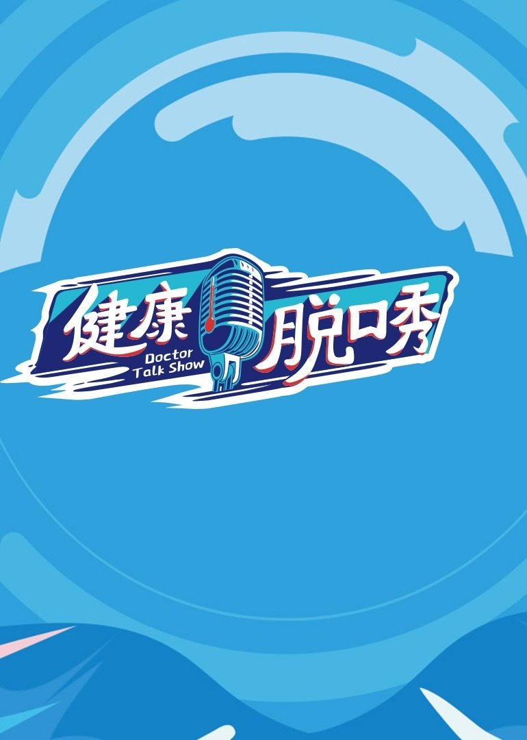 健康脱口秀 海报 高清在线观看