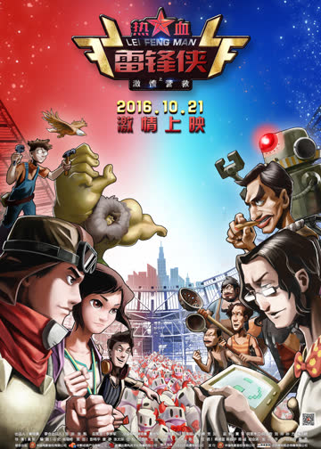 热血雷锋侠之激情营救 海报 高清在线观看