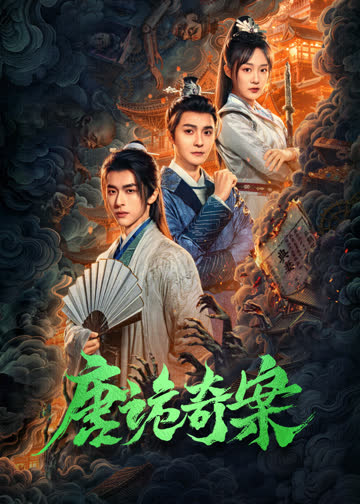 唐诡奇案 海报 高清在线观看