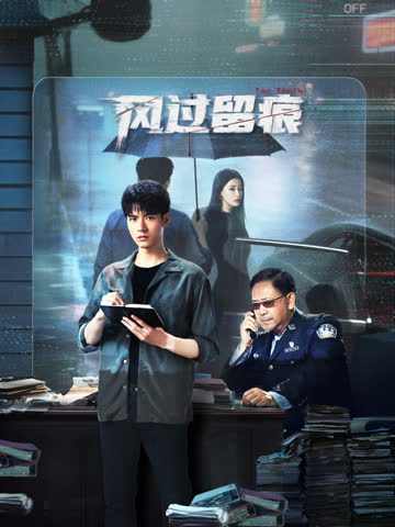 风过留痕 海报 高清在线观看