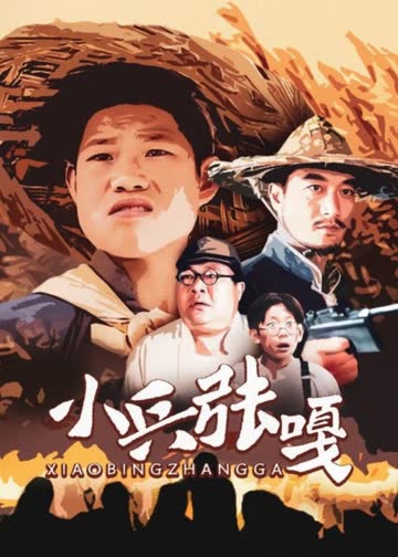 小兵张嘎 海报 高清在线观看