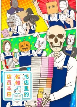 书店里的骷髅店员本田 海报 高清在线观看