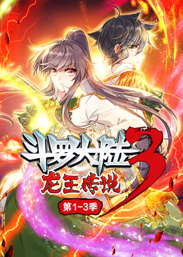 斗罗大陆3龙王传说·动态漫1-3季 海报 高清在线观看