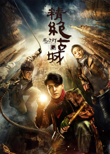 鬼吹灯之精绝古城 海报 高清在线观看