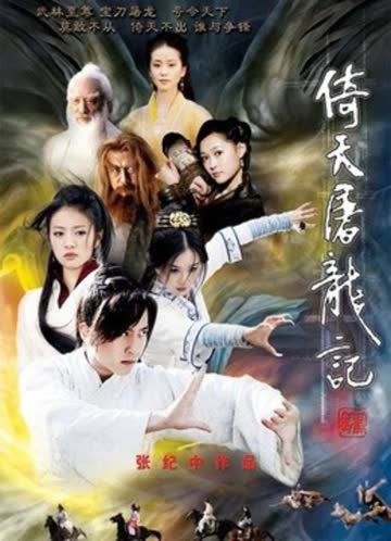 倚天屠龙记邓超版 海报 高清在线观看