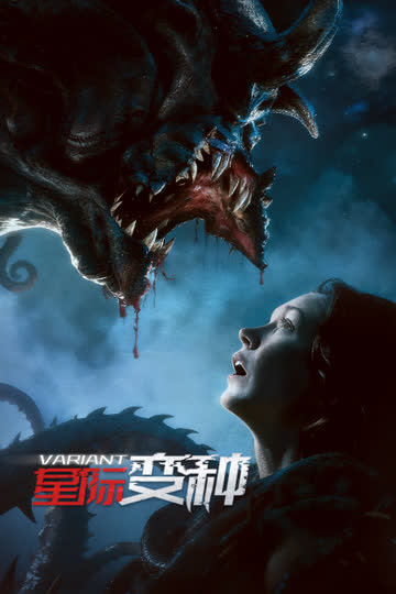 星际变种 海报 高清在线观看