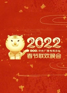 2022央视春晚 海报 高清在线观看