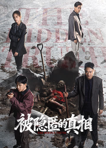 被隐匿的真相 海报 高清在线观看
