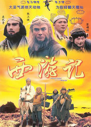 西游记96版普通话 海报 高清在线观看