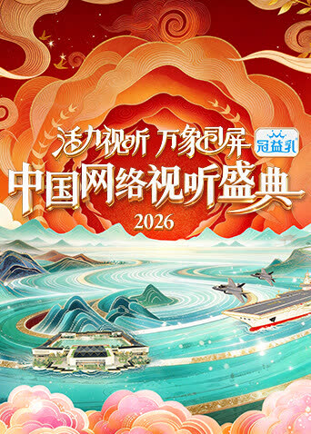 活力视听万象同屏·2026中国网络视听盛典 海报 高清在线观看