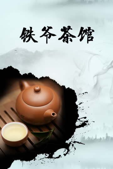 铁爷茶馆 海报 高清在线观看