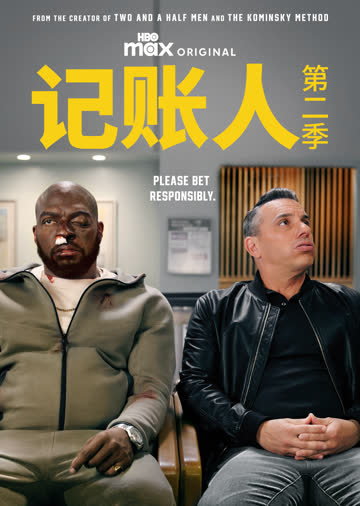 记账人第二季 海报 高清在线观看