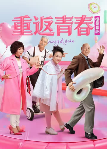 重返青春 海报 高清在线观看