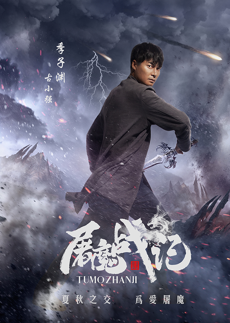 屠魔战记 海报 高清在线观看