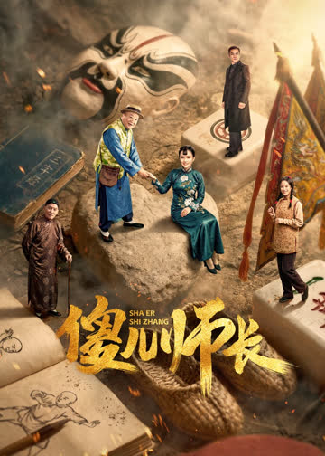 傻儿师长 海报 高清在线观看