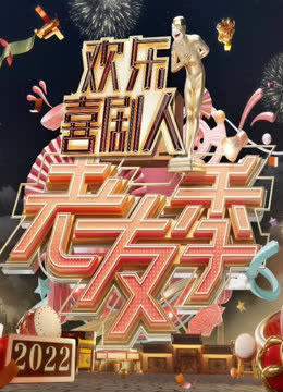 欢乐喜剧人老友季 海报 高清在线观看