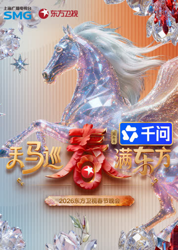 2026东方卫视春节晚会 海报 高清在线观看