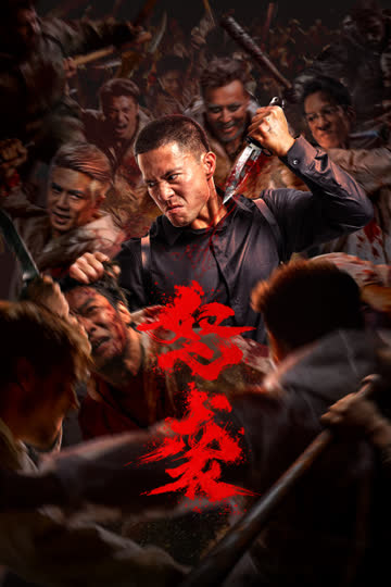 怒袭 海报 高清在线观看