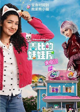 盖比的娃娃屋大电影 海报 高清在线观看