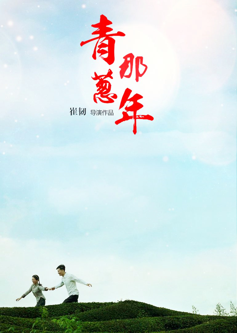青葱那年 海报 高清在线观看