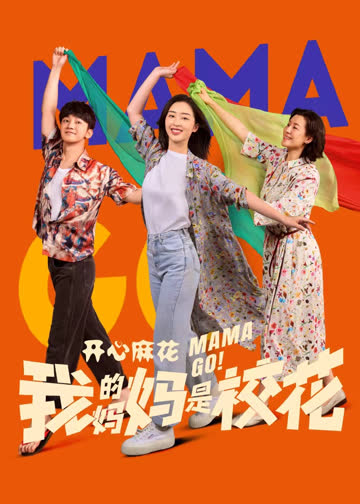 我的妈妈是校花 海报 高清在线观看