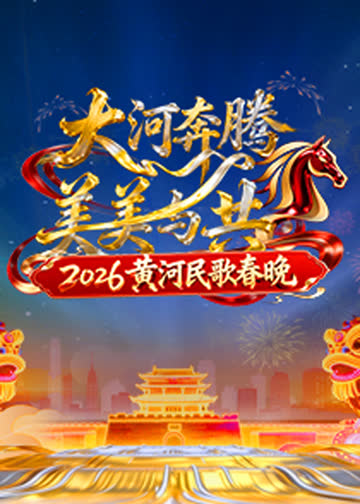 2026黄河民歌春晚 海报 高清在线观看
