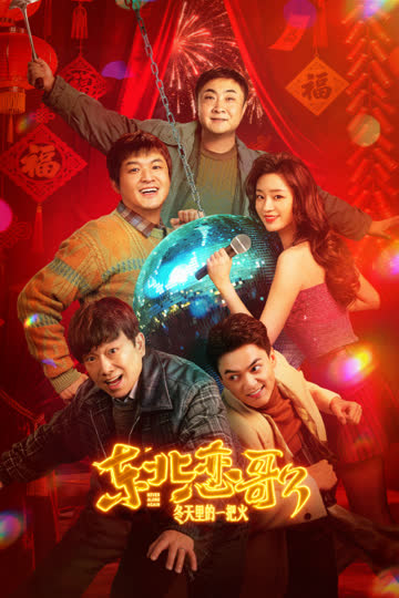 东北恋歌：冬天里的一把火 海报 高清在线观看