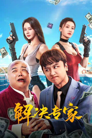 解决专家 海报 高清在线观看