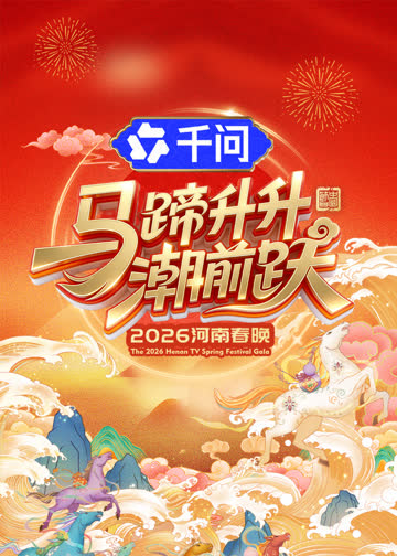马蹄升升潮前跃·2026河南春晚 海报 高清在线观看