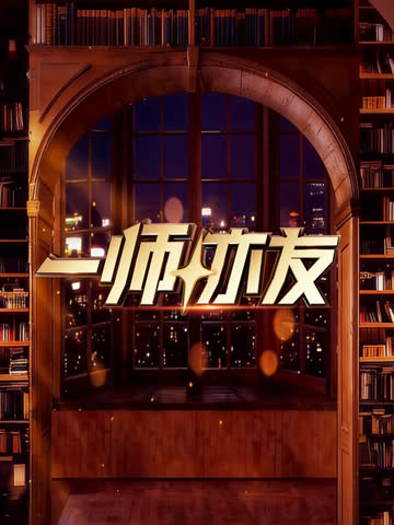 一师亦友 海报 高清在线观看