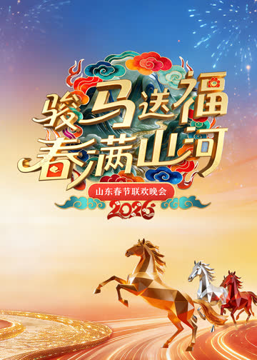 2026山东春节联欢晚会 海报 高清在线观看
