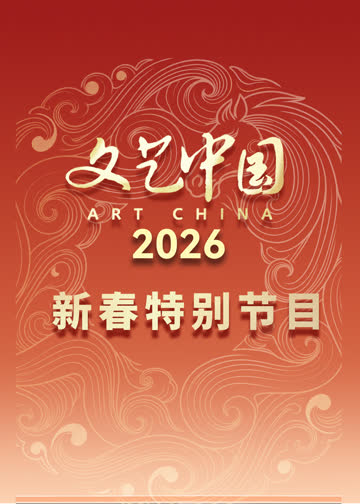 “文艺中国”2026年新春特别节目 海报 高清在线观看