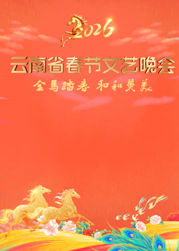2026云南省春节文艺晚会 海报 高清在线观看