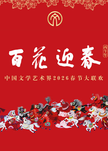 “百花迎春”中国文学艺术界2026春节大联欢 海报 高清在线观看