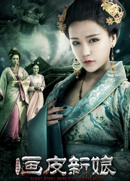 聊斋新编之画皮新娘 海报 高清在线观看