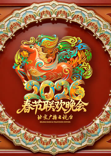 2026北京卫视春节联欢晚会 海报 高清在线观看