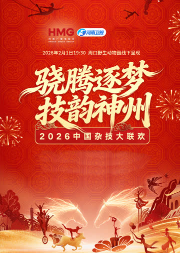 2026中国杂技大联欢 海报 高清在线观看