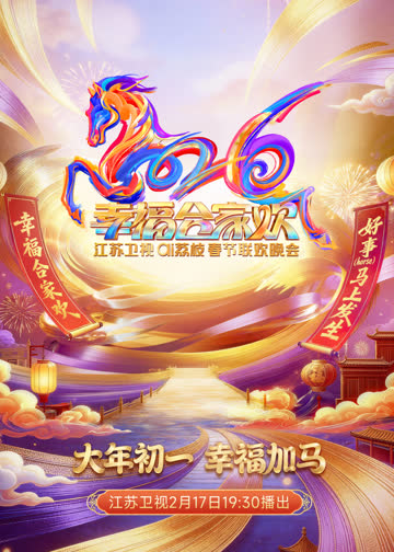 2026江苏卫视ai荔枝春节联欢晚会 海报 高清在线观看